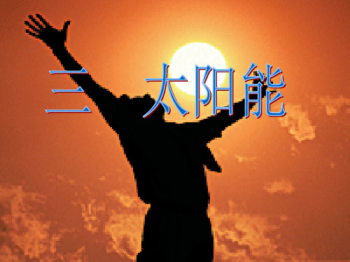 1.太阳是万物之源