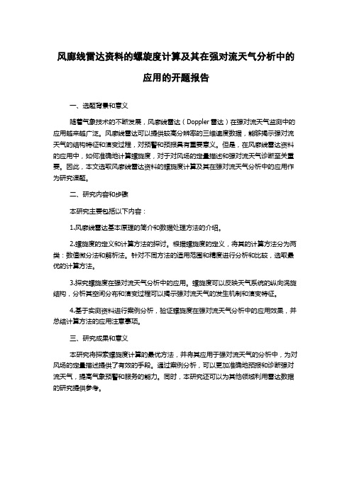 风廊线雷达资料的螺旋度计算及其在强对流天气分析中的应用的开题报告