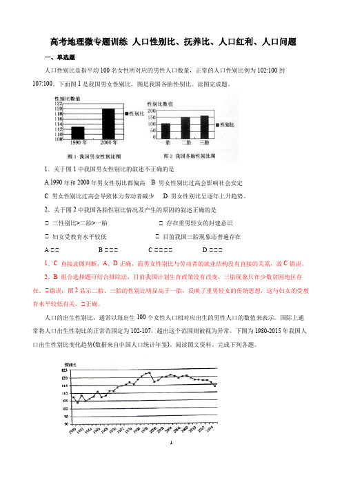 高考地理专题训练 人口性别比、抚养比、人口红利、人口问题