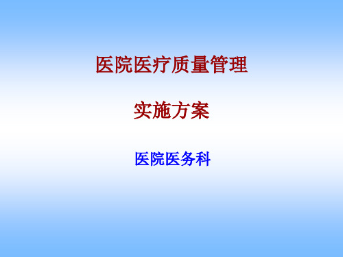 医院医疗质量管理实施方案