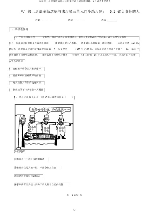 八年级上册部编版道德与法治第三单元同步练习题：6.2做负责任的人