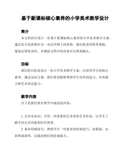 基于新课标核心素养的小学美术教学设计