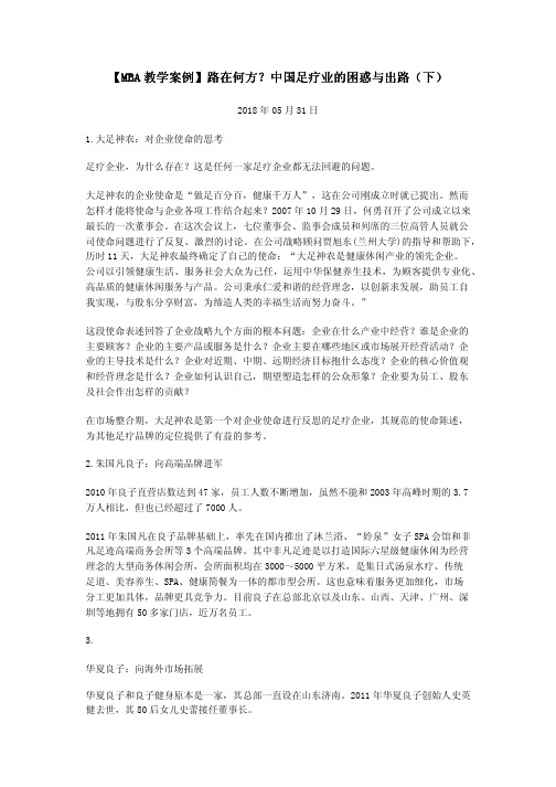 【MBA教学案例】路在何方?中国足疗业的困惑与出路(下)