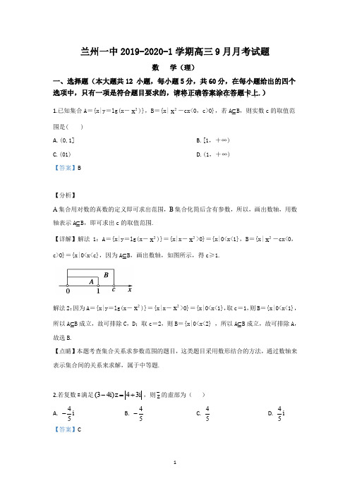 【解析】甘肃省兰州市第一中学2020届高三9月月考数学(理)试题