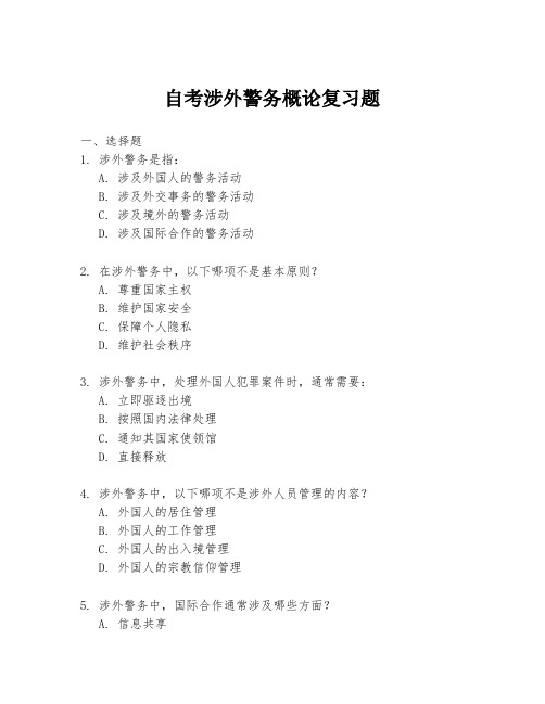 自考涉外警务概论复习题