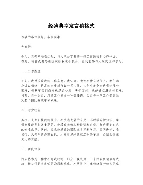 经验典型发言稿格式