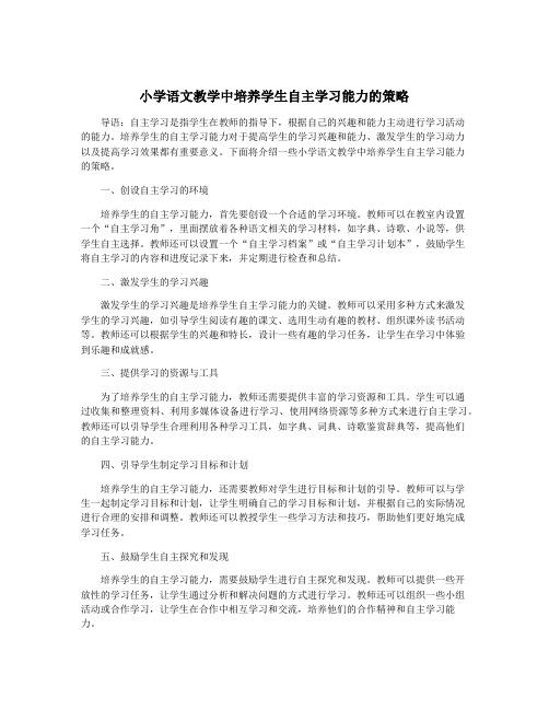 小学语文教学中培养学生自主学习能力的策略