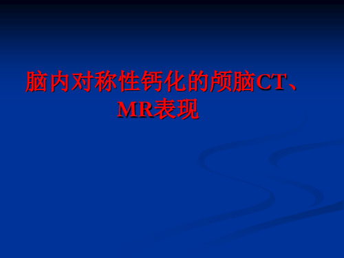 甲状旁腺功能减退症的颅脑CT、MR表现