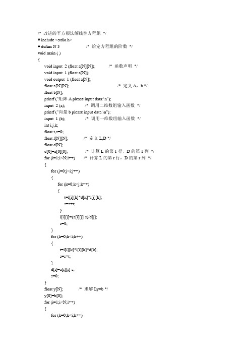 改进的平方根法解线性方程组