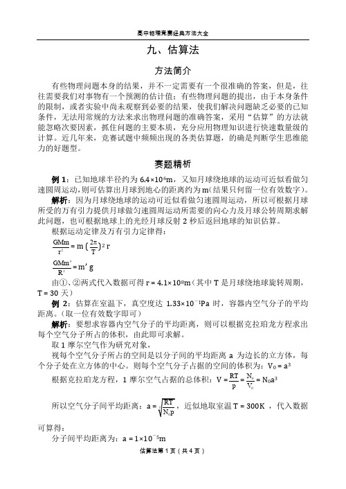 高中物理竞赛经典方法_9估算法