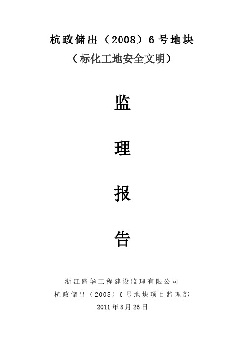 标化工地安全文明监理报告