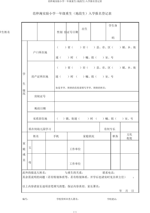 范仲淹实验小学一年级新生(地段生)入学报名登记表