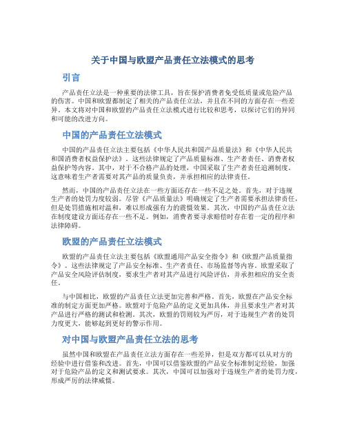 关于中国与欧盟产品责任立法模式的思考