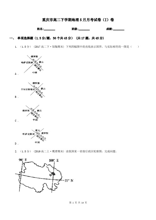 重庆市高二下学期地理5月月考试卷(I)卷