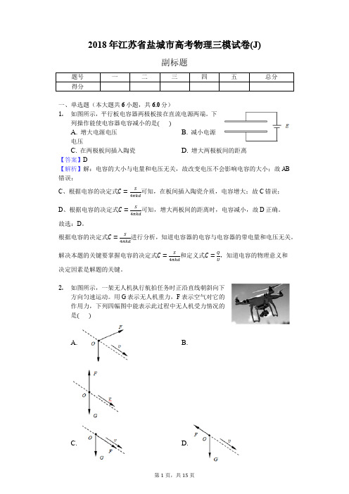 2018年江苏省盐城市高考物理三模试卷(J)