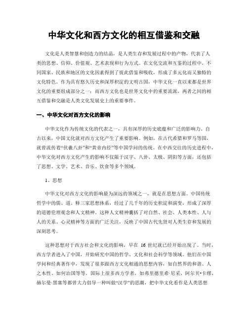 中华文化和西方文化的相互借鉴和交融