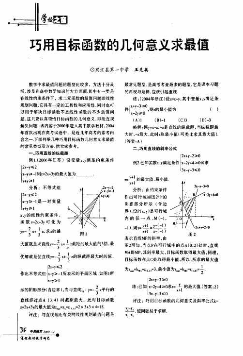 巧用目标函数的几何意义求最值