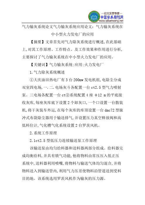 气力输灰系统论文气力输灰系统应用论文：气力输灰系统在中小型火力发电厂的应用