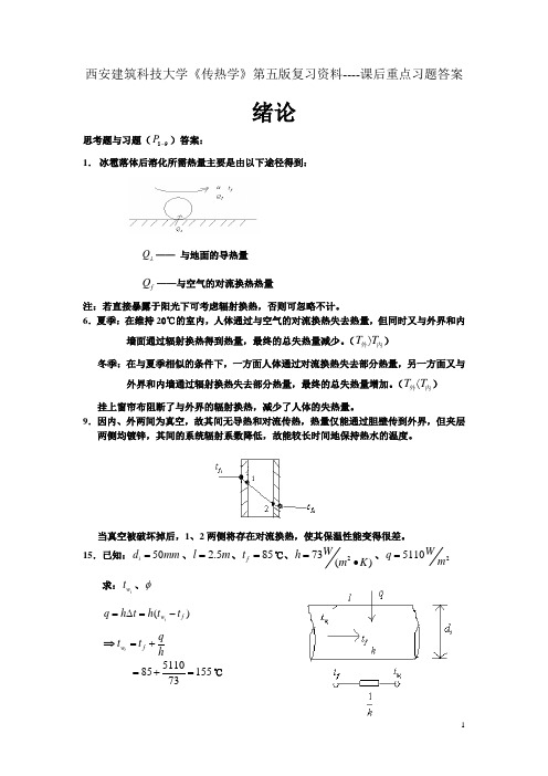 《传热学》第五版复习资料--课后重点习题答案