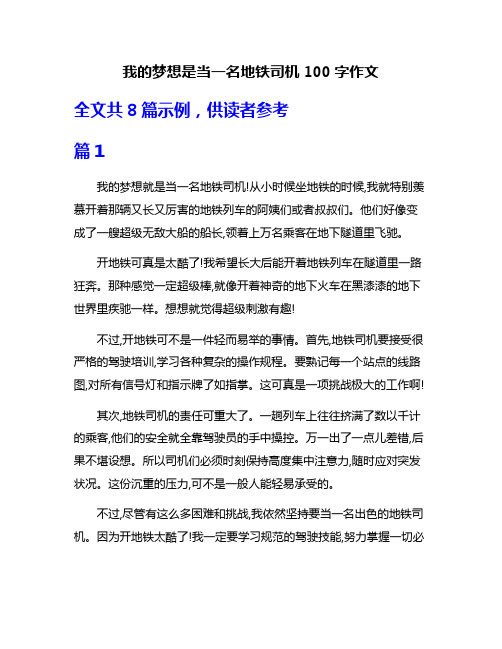 我的梦想是当一名地铁司机100字作文