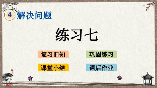 北京课改版一年级上册数学《 4.4 练习七》教学课件