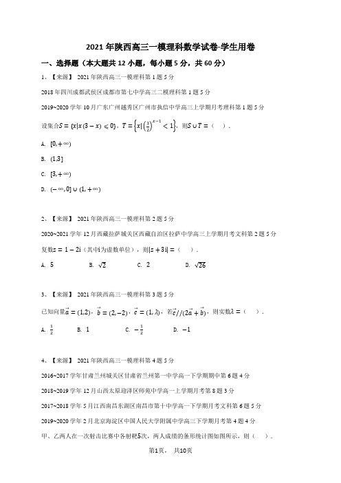 2021年陕西高三一模理科数学试卷-学生用卷