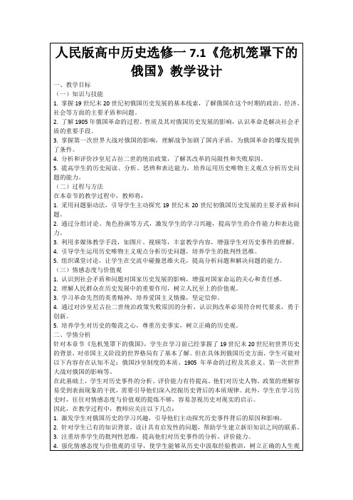 人民版高中历史选修一7.1《危机笼罩下的俄国》教学设计