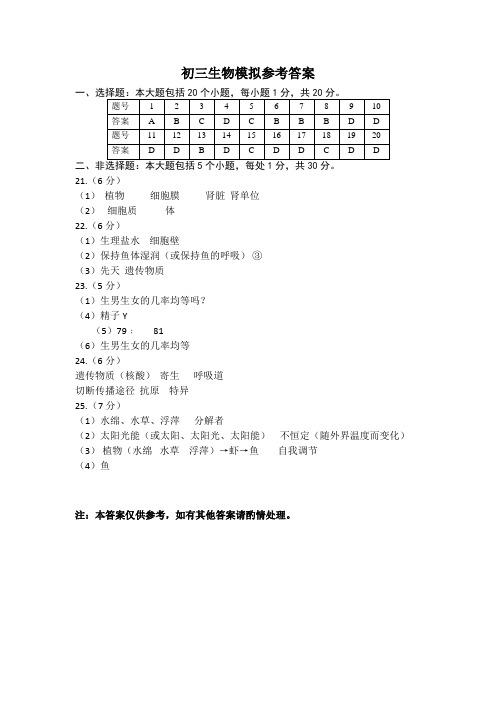 2021年生物二模考试参考答案