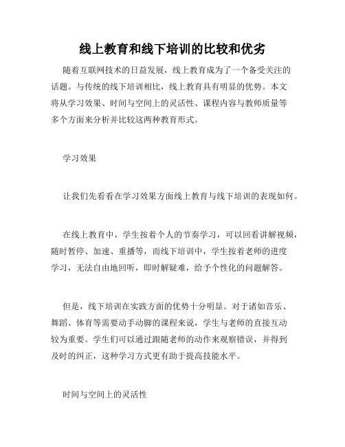 线上教育和线下培训的比较和优劣