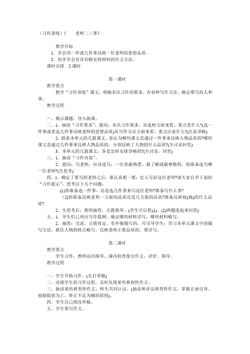 小学六年级语文(习作训练)《____老师二三事》教学设计