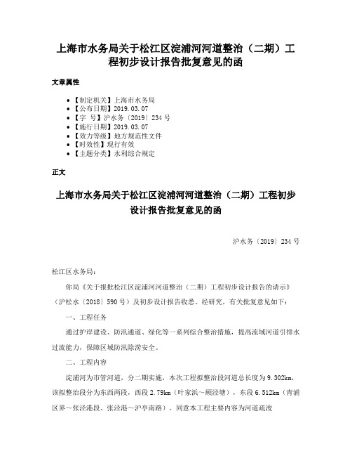 上海市水务局关于松江区淀浦河河道整治（二期）工程初步设计报告批复意见的函