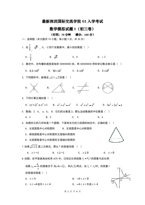 最新深圳国际交流学院G1入学考试数学模拟试题1(初三卷)