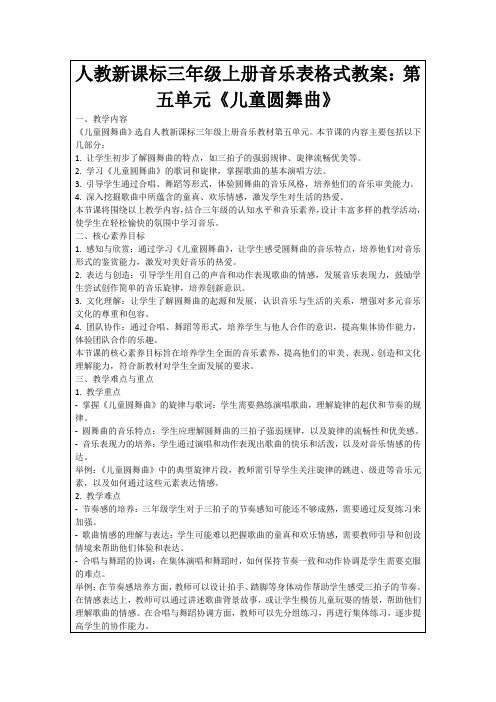 人教新课标三年级上册音乐表格式教案：第五单元《儿童圆舞曲》