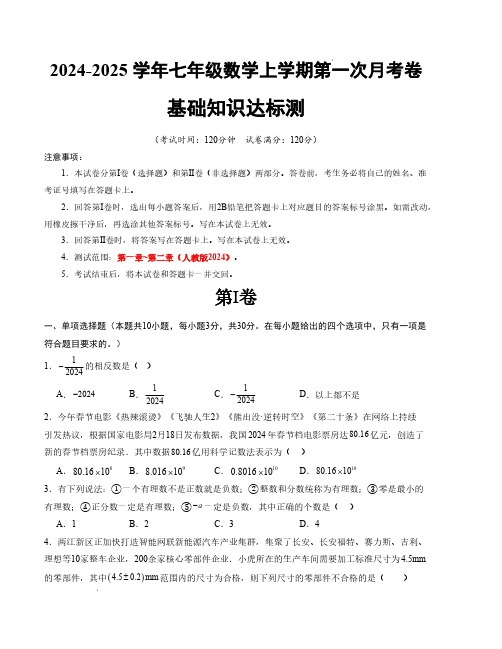 七年级数学第一次月考卷(人教版2024)(考试版)【测试范围：第一、二章】A4版