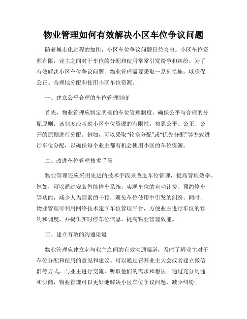 物业管理如何有效解决小区车位争议问题