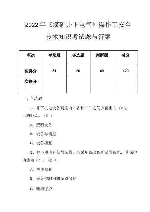 2022年《煤矿井下电气》操作工安全技术知识考试题与答案