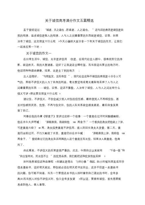 关于诚信高考满分作文五篇精选.doc