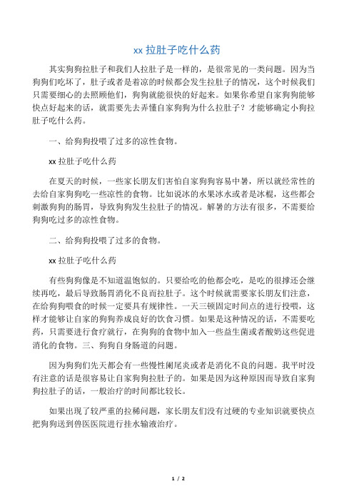 小狗拉肚子吃什么药