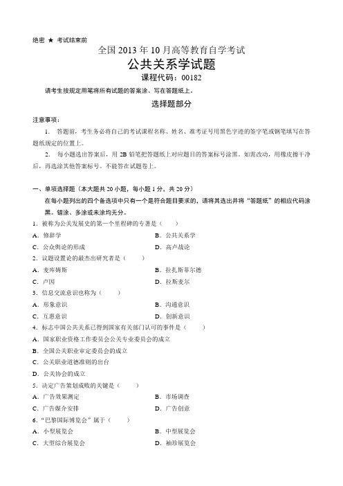 全国2013年10月自学考试《公共关系学》试题和答案00182