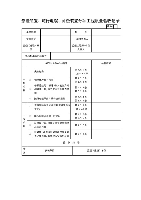 【工程通用表格】悬挂装置、随行电缆、补偿装置分项工程质量验收记录