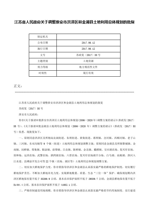 江苏省人民政府关于调整淮安市洪泽区和金湖县土地利用总体规划的批复-苏政复〔2017〕38号