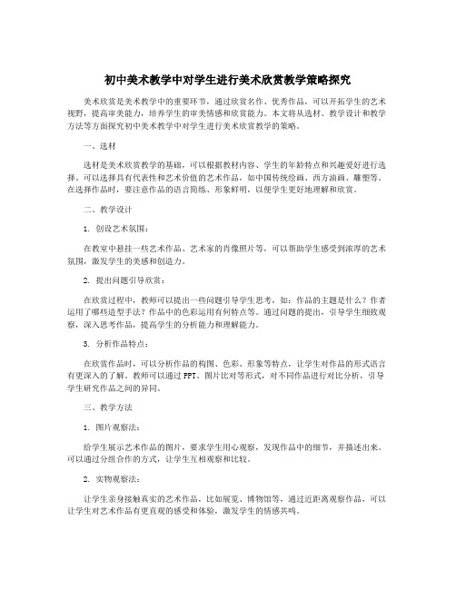 初中美术教学中对学生进行美术欣赏教学策略探究