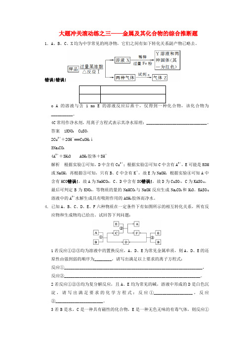 高三化学一轮总复习 第三章 大题冲关滚动练三 金属及其化合物的综合推断题