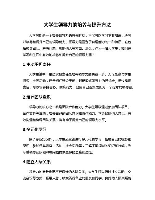 大学生领导力的培养与提升方法