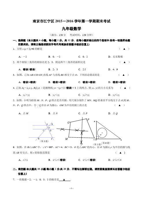 南京市江宁区2016九年级(上)期末考试数学试题及答案