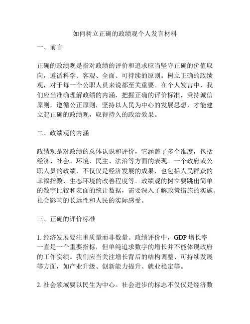 如何树立正确的政绩观个人发言材料