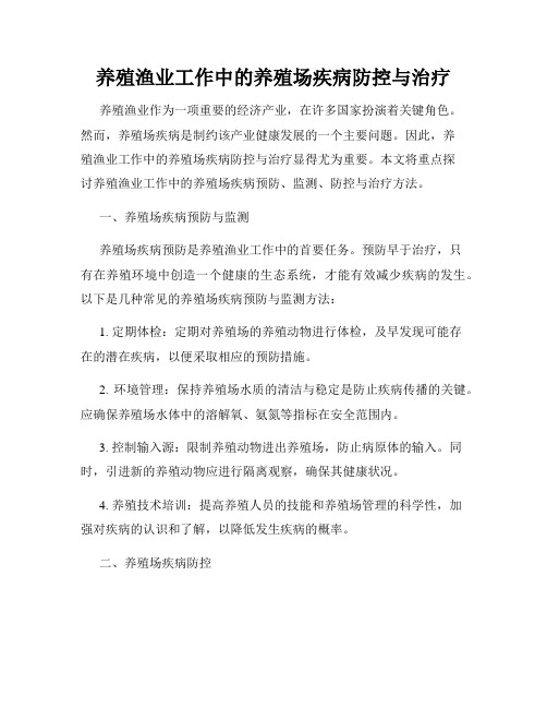 养殖渔业工作中的养殖场疾病防控与治疗