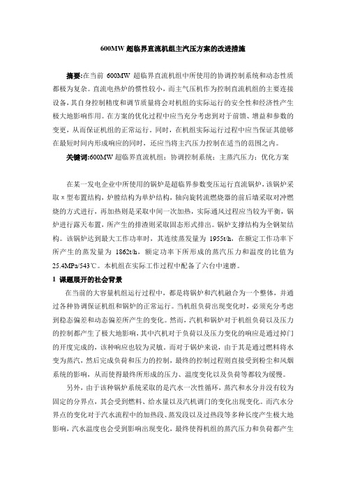 600MW超临界直流机组主汽压方案的改进措施