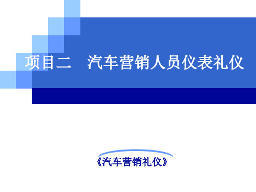 项目二  汽车营销人员仪表礼仪