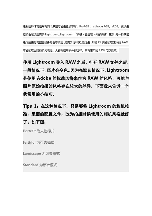 拍摄RAW格式导入lightroom或PS后颜色变化的解决方案